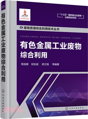 有色金屬工業廢物綜合利用（簡體書）