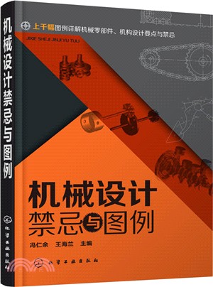 機械設計禁忌與圖例（簡體書）