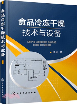 食品冷凍乾燥技術與設備 （簡體書）