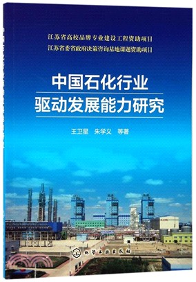 中國石化行業驅動發展能力研究（簡體書）