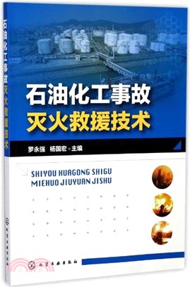 石油化工事故滅火救援技術（簡體書）