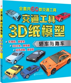 交通工具3D紙模型：轎車與跑車（簡體書）
