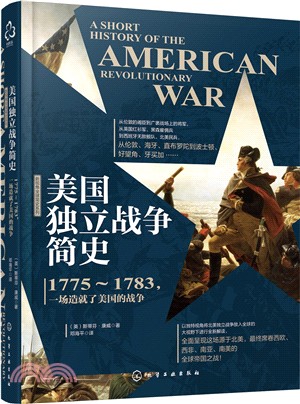 美國獨立戰爭簡史：1775～1783，一場造就了美國的戰爭（簡體書）