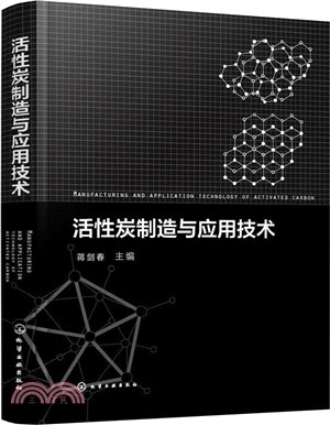 活性炭製造與應用技術（簡體書）