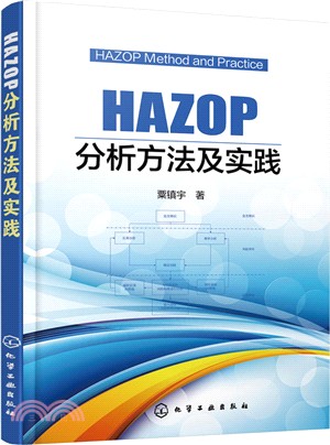 HAZOP分析方法及實踐（簡體書）