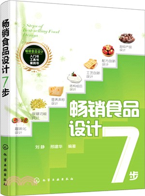 暢銷食品設計7步（簡體書）