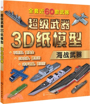 超級武器3D紙模型：海戰武器（簡體書）