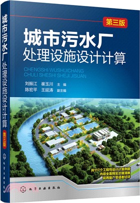 城市污水廠處理設施設計計算(第3版)（簡體書）