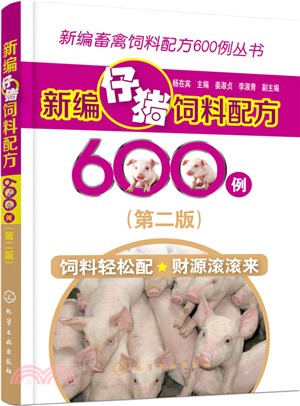 新編仔豬飼料配方600例(第二版)（簡體書）