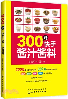 300款快手醬汁醬料（簡體書）