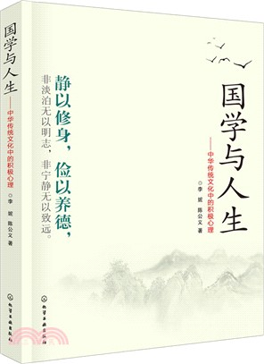 國學與人生：中華傳統文化中的積極心理（簡體書）