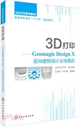 3D打印：Geomagic Design X 逆向建模設計實用教程（簡體書）