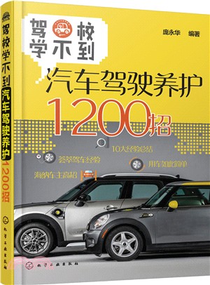 駕校學不到：汽車駕駛養護1200招（簡體書）