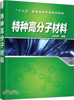 特種高分子材料（簡體書）