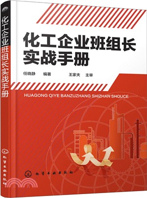 化工企業班組長實戰手冊（簡體書）