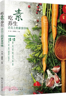 吃素養生：舌尖上的素食珍味（簡體書）