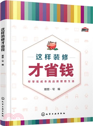 這樣裝修才省錢（簡體書）