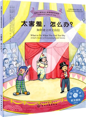 太害羞，怎麼辦？：如何建立社交自信（簡體書）