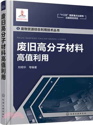 廢舊高分子材料高值利用/廢物資源綜合利用技術叢書（簡體書）