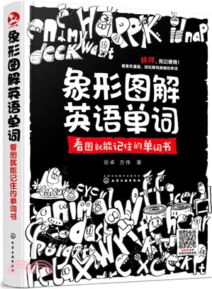 象形圖解英語單詞：看圖就能記住的單詞書（簡體書）