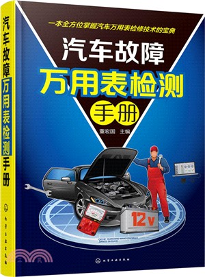 汽車故障萬用表檢測手冊 （簡體書）