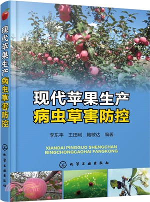 現代蘋果生產病蟲草害防控（簡體書）