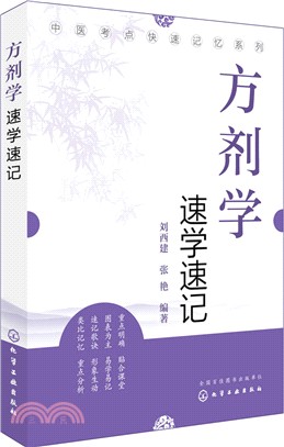 方劑學速學速記（簡體書）