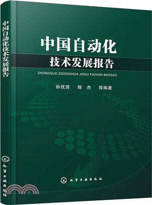 中國自動化技術發展報告（簡體書）