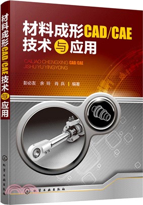材料成形CAD/CAE技術與應用（簡體書）