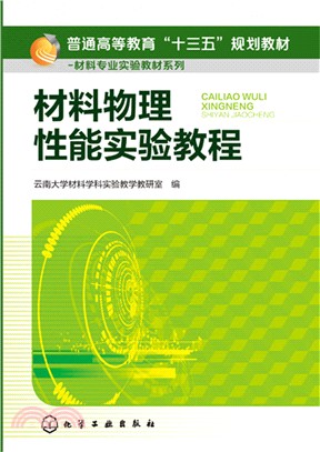材料物理性能實驗教程（簡體書）