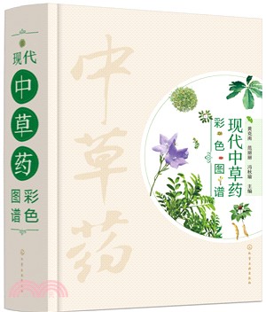 現代中草藥彩色圖譜（簡體書）