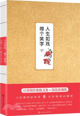 汪曾祺作品：人生如戲，得個笑字（簡體書）