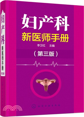 婦產科新醫師手冊(第三版)（簡體書）