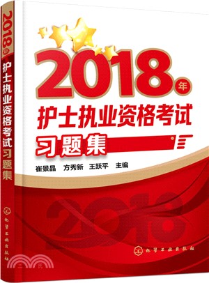 2018年護士執業資格考試習題集（簡體書）