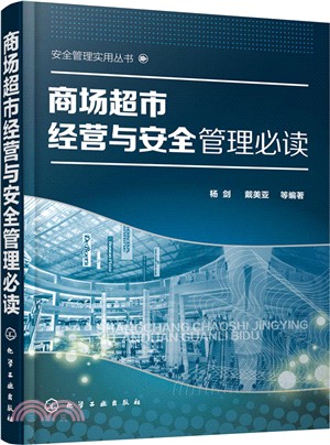 商場超市經營與安全管理必讀（簡體書）