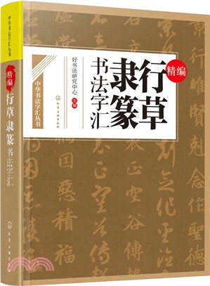 中華書法字彙叢書：精編行草隸篆書法字彙（簡體書）