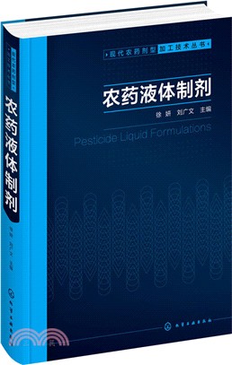 農藥液體製劑（簡體書）