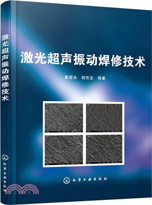 激光超聲振動焊修技術（簡體書）