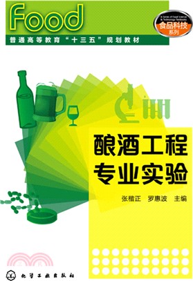 釀酒工程專業實驗（簡體書）