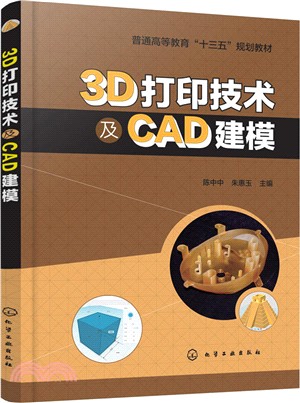 3D打印技術及CAD建模(陳中中)（簡體書）