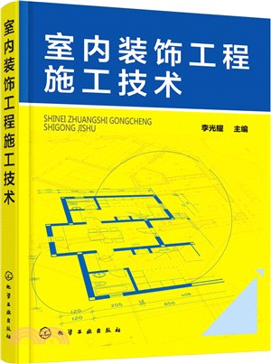 室內裝飾工程施工技術（簡體書）