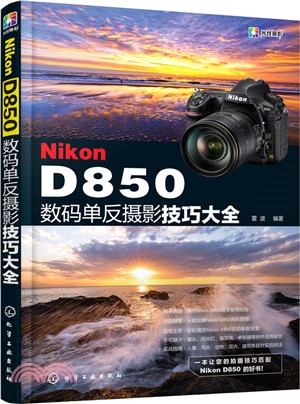 Nikon D850數碼單反攝影技巧大全（簡體書）