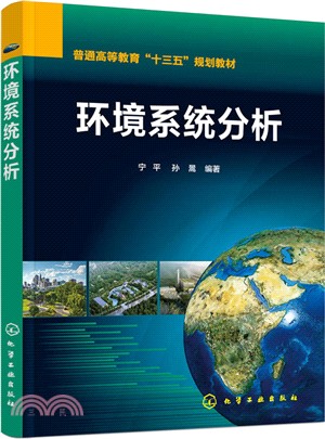 環境系統分析（簡體書）