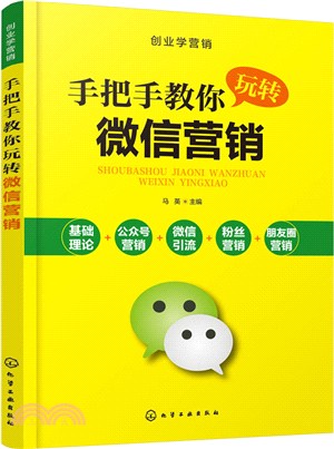 創業學營銷：手把手教你玩轉微信營銷（簡體書）