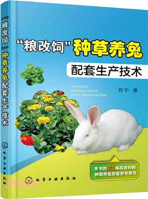 “糧改飼”種草養兔配套生產技術（簡體書）
