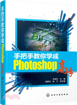 手把手教你學成Photoshop高手（簡體書）