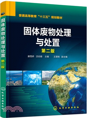 固體廢物處理與處置（簡體書）