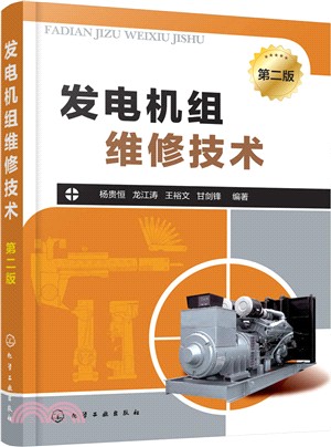 發電機組維修技術(第二版)（簡體書）