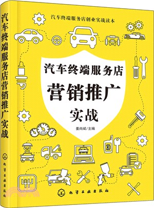 汽車終端服務店行銷推廣實戰（簡體書）