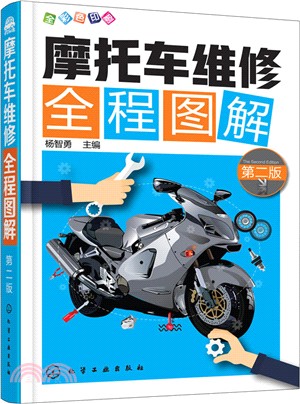 摩托車維修全程圖解(第二版)（簡體書）